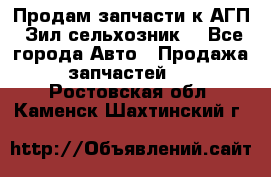 Продам запчасти к АГП, Зил сельхозник. - Все города Авто » Продажа запчастей   . Ростовская обл.,Каменск-Шахтинский г.
